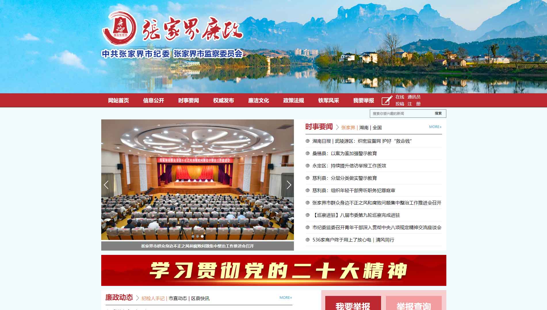 点击查看张家界市纪委|张家界市监委网站首屏快照大图 张家界市纪委|张家界市监委网站首屏快照