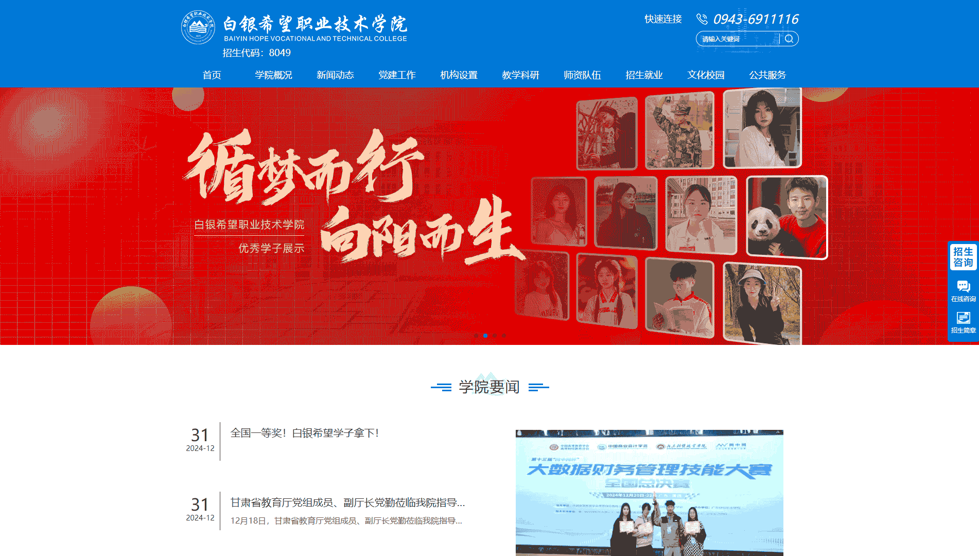 点击查看白银希望职业技术学院网站首屏快照大图 白银希望职业技术学院网站首屏快照