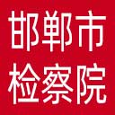 邯郸市检察院网站图标