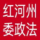 中共红河州委政法委网站图标