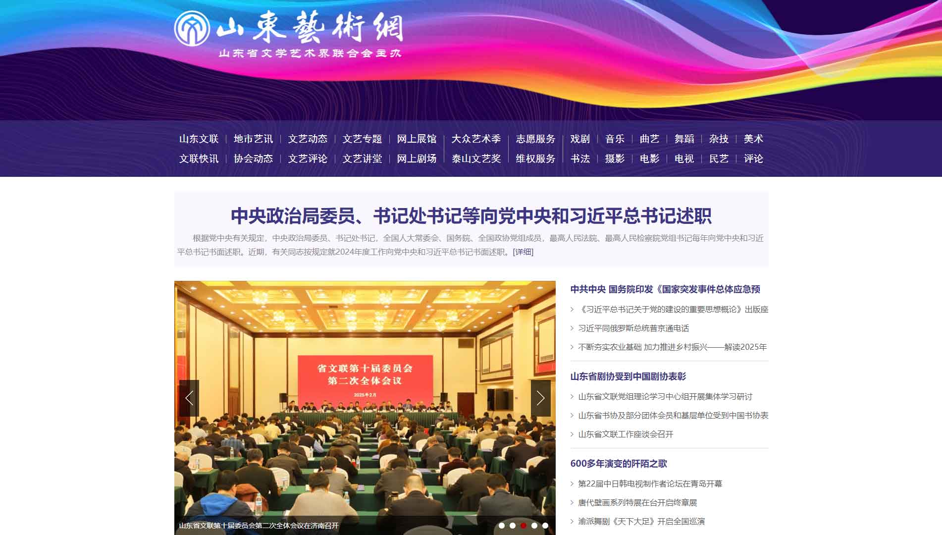 点击查看山东省文联网站首屏快照大图 山东省文联网站首屏快照