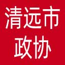 清远市政协网站图标