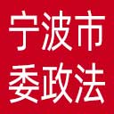 中共宁波市委政法委网站图标