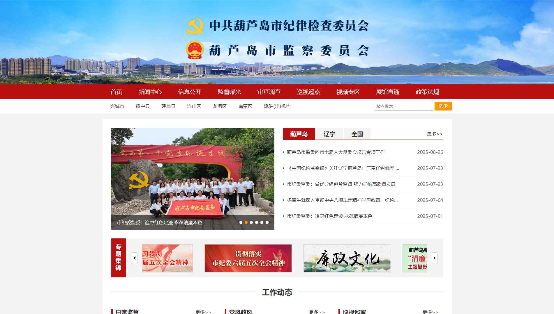 点击查看葫芦岛市纪委|葫芦岛市监委网站首屏快照大图 葫芦岛市纪委|葫芦岛市监委网站首屏快照