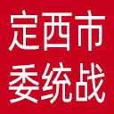 中共定西市委统战部网站图标