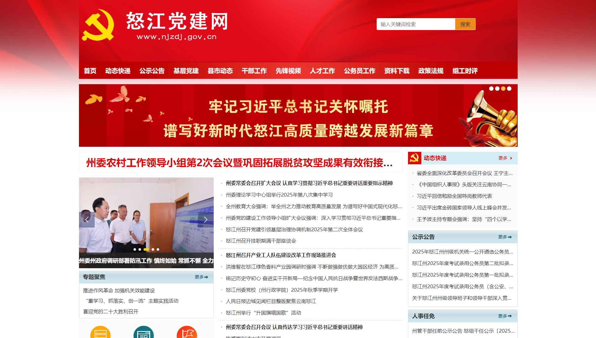 点击查看中共怒江州委组织部网站首屏快照大图 中共怒江州委组织部网站首屏快照