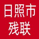 日照市残联网站图标