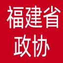 福建省政协网站图标