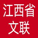 江西省文联网站图标
