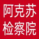 阿克苏检察院网站图标