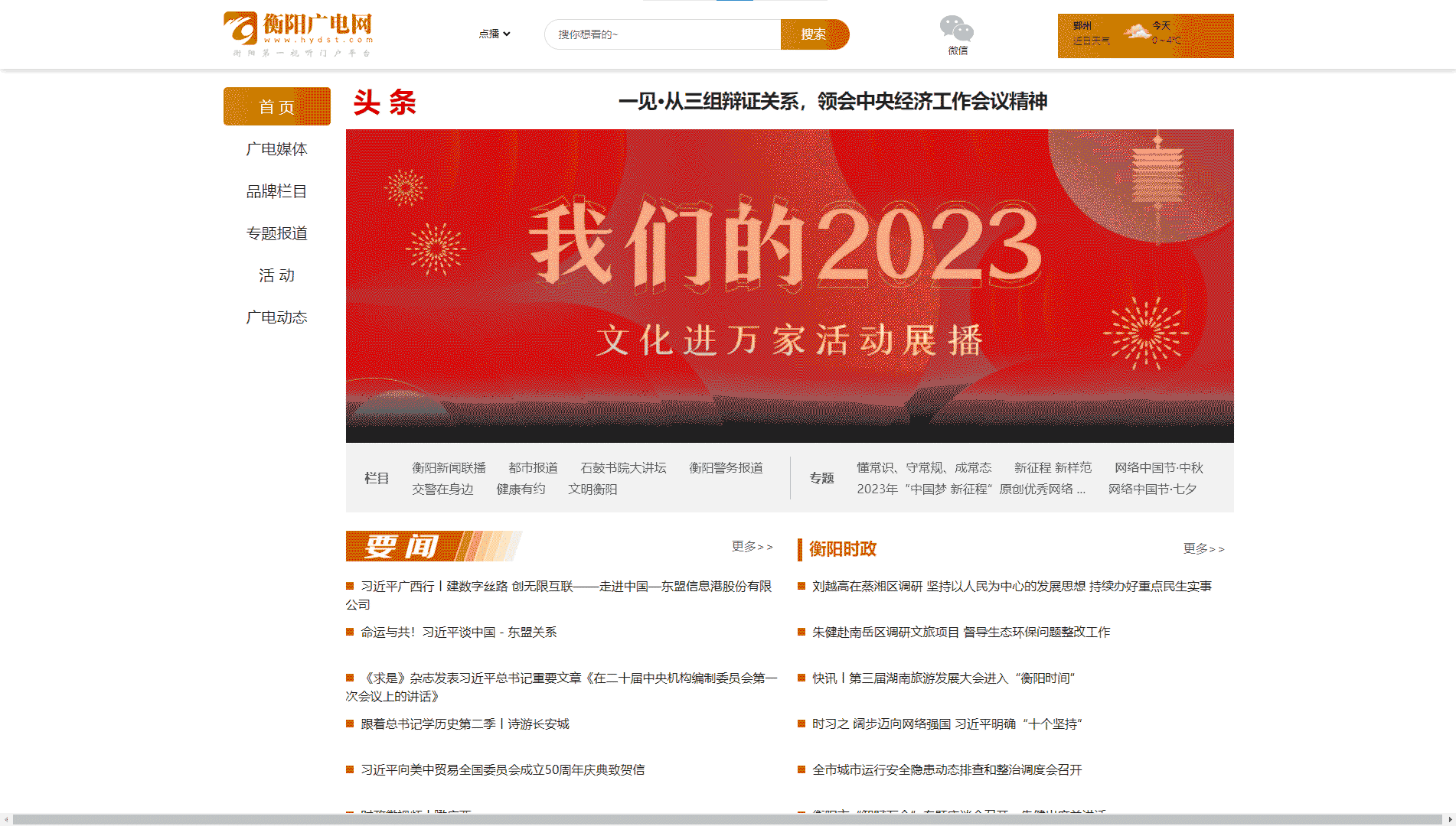 衡阳网络广播电视台网站首屏快照