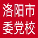 中共洛阳市委党校网站图标