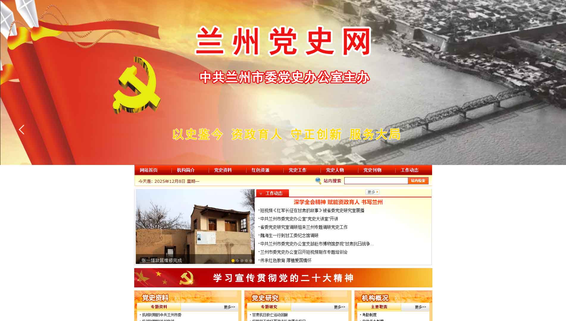 点击查看兰州党史网网站首屏快照大图 兰州党史网网站首屏快照