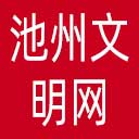 池州文明网网站图标