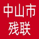 中山市残联网站图标