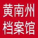 黄南州档案馆网站图标
