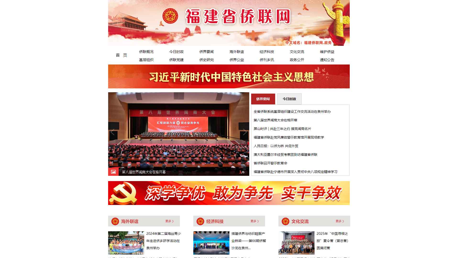点击查看福建省侨联网站首屏快照大图 福建省侨联网站首屏快照