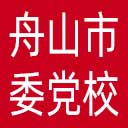 中共舟山市委党校网站图标
