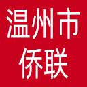 温州市侨联网站图标