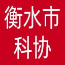 衡水市科协网站图标