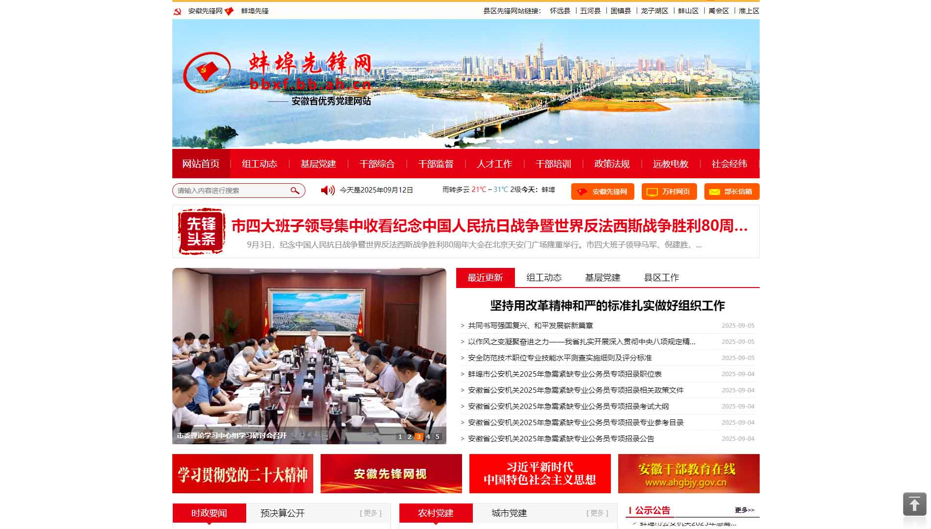点击查看中共蚌埠市委组织部网站首屏快照大图 中共蚌埠市委组织部网站首屏快照