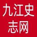 九江史志网网站图标