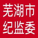 芜湖市纪委|芜湖市监委网站图标