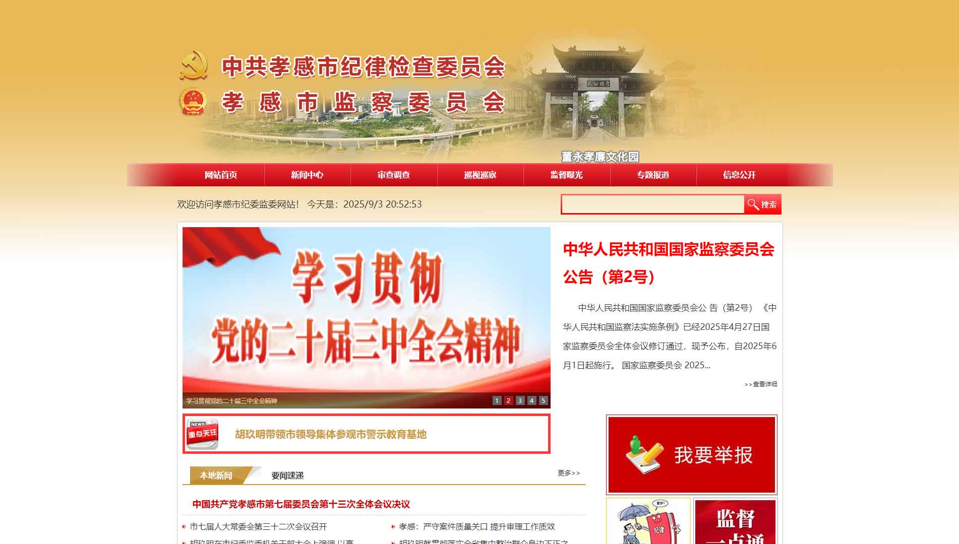 点击查看孝感市纪委|孝感市监委网站首屏快照大图 孝感市纪委|孝感市监委网站首屏快照