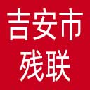 吉安市残联网站图标