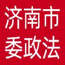 中共济南市委政法委网站图标