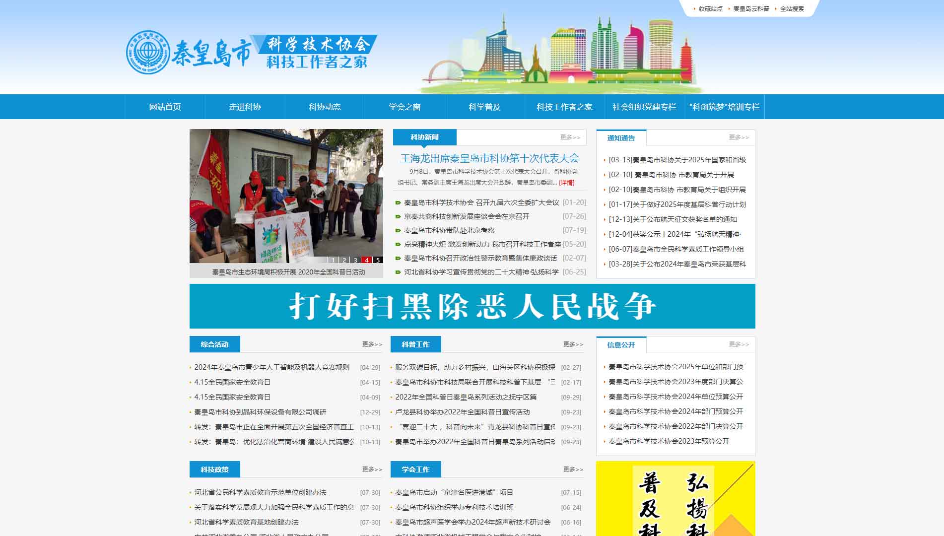 点击查看秦皇岛市科协网站首屏快照大图 秦皇岛市科协网站首屏快照