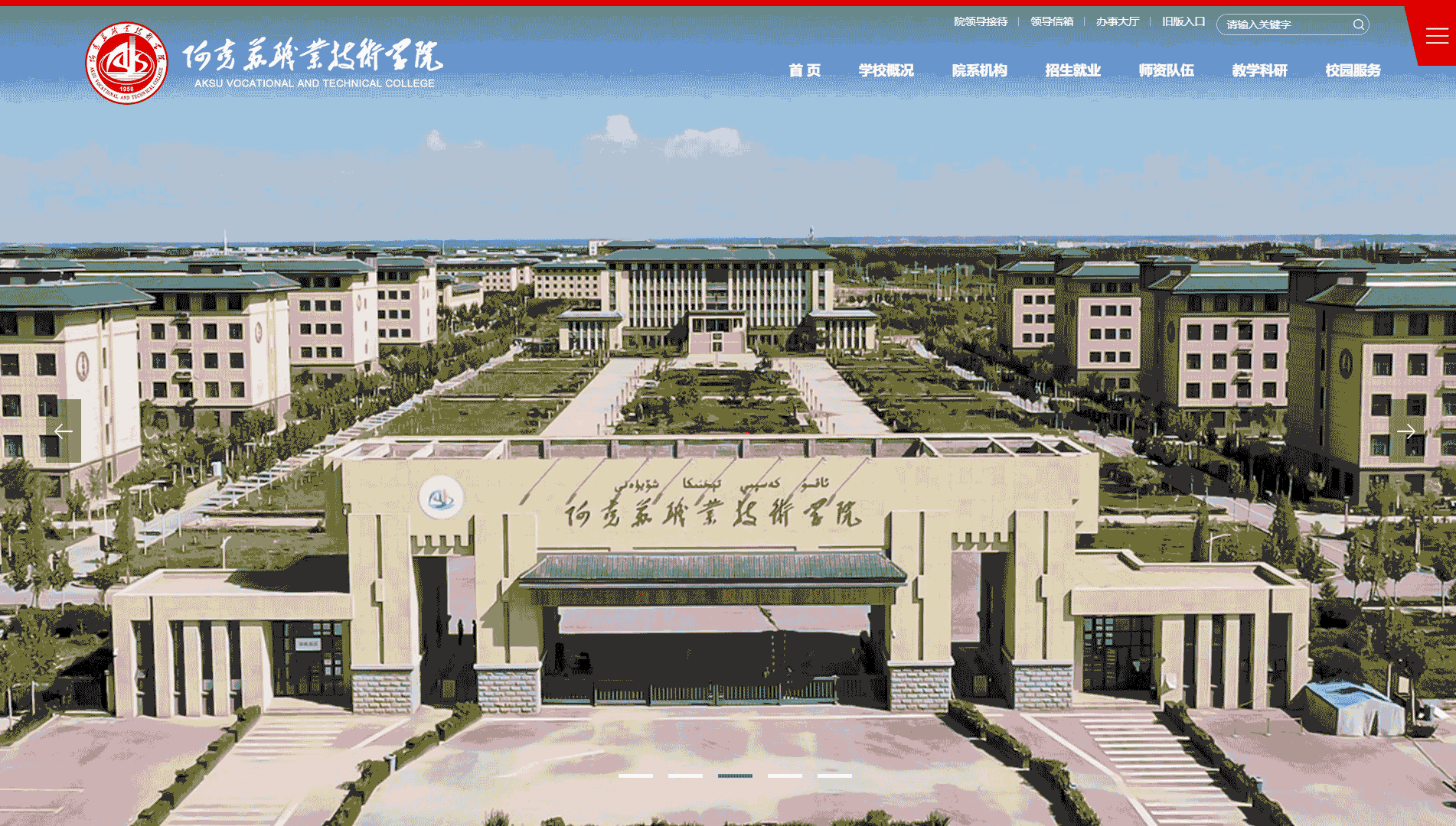 点击查看阿克苏职业技术学院网站首屏快照大图 阿克苏职业技术学院网站首屏快照