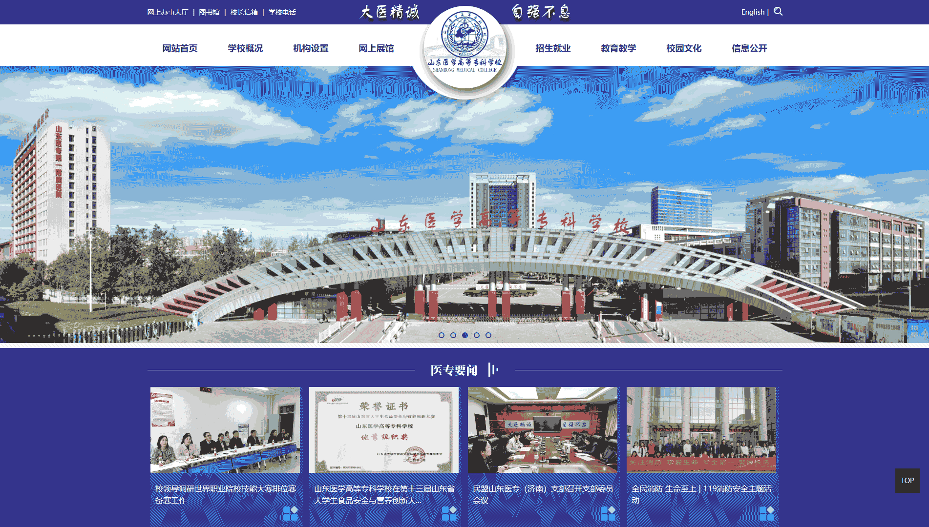 点击查看山东医学高等专科学校网站首屏快照大图 山东医学高等专科学校网站首屏快照
