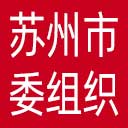 中共苏州市委组织部网站图标
