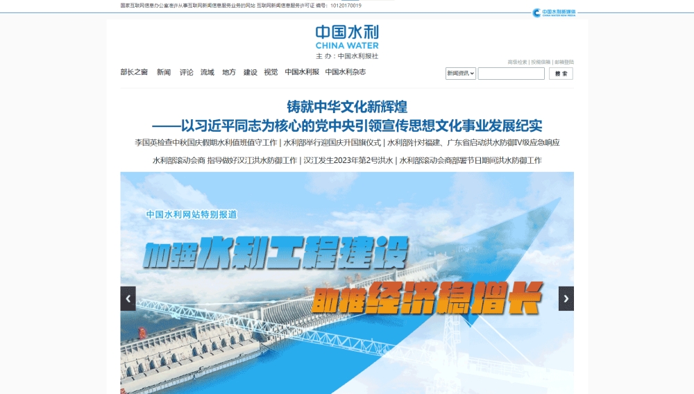 中国水利网网站首屏快照