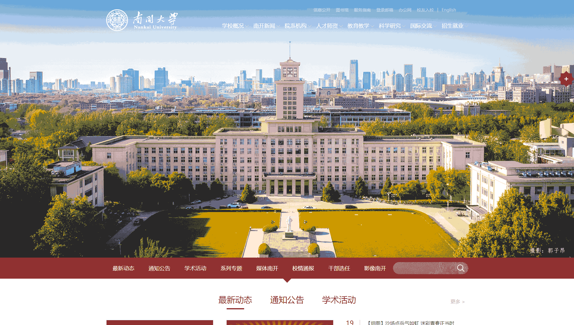 点击查看南开大学网站首屏快照大图 南开大学网站首屏快照