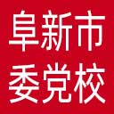 中共阜新市委党校网站图标