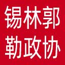 锡林郭勒盟政协网站图标