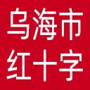 乌海市红十字会网站图标