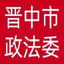 中共晋中市委政法委网站图标