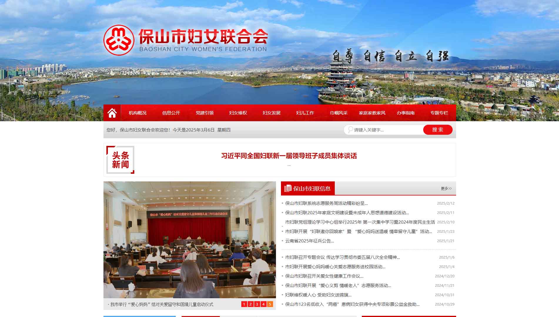 点击查看保山市妇联网站首屏快照大图 保山市妇联网站首屏快照