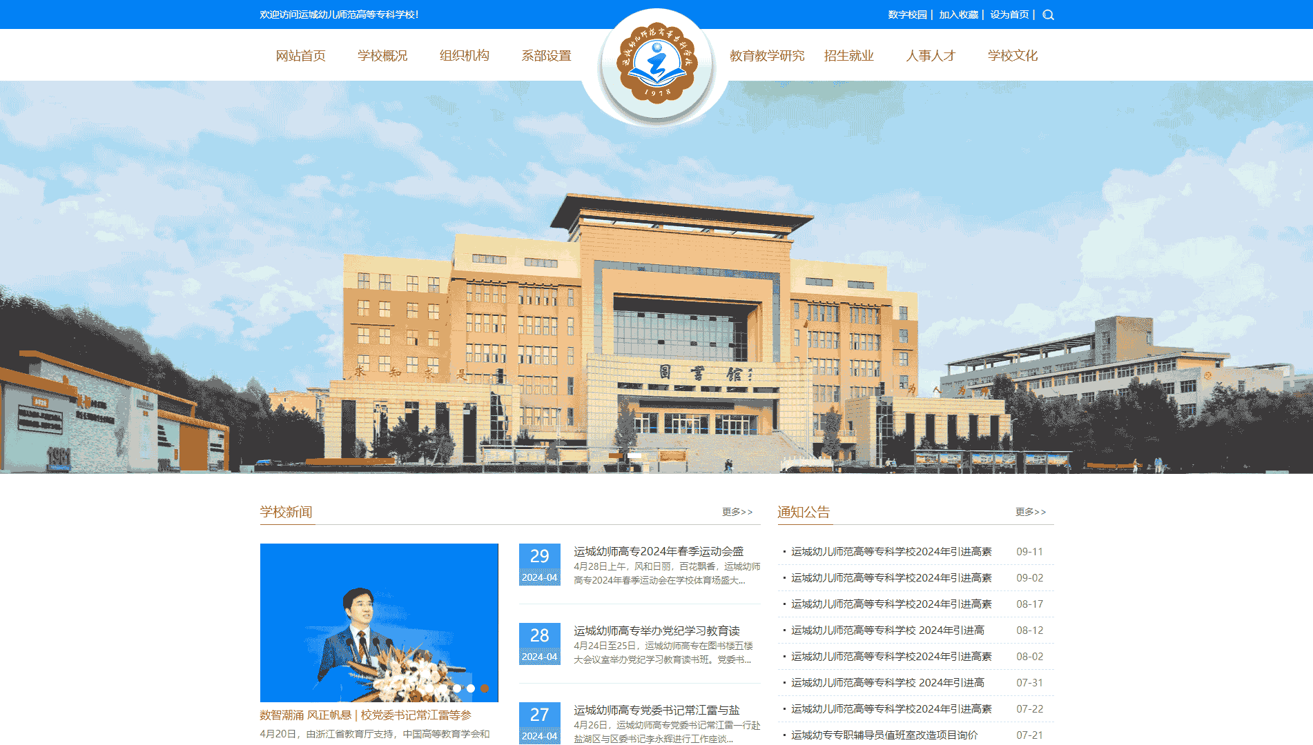 点击查看运城幼儿师范高等专科学校网站首屏快照大图 运城幼儿师范高等专科学校网站首屏快照