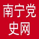 南宁党史网网站图标