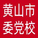 中共黄山市委党校网站图标
