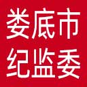 娄底市纪委|娄底市监委网站图标