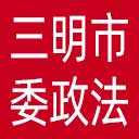 中共三明市委政法委网站图标