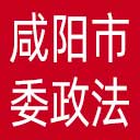 中共咸阳市委政法委网站图标