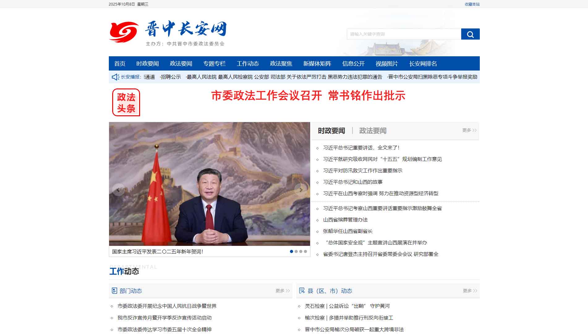点击查看中共晋中市委政法委网站首屏快照大图 中共晋中市委政法委网站首屏快照