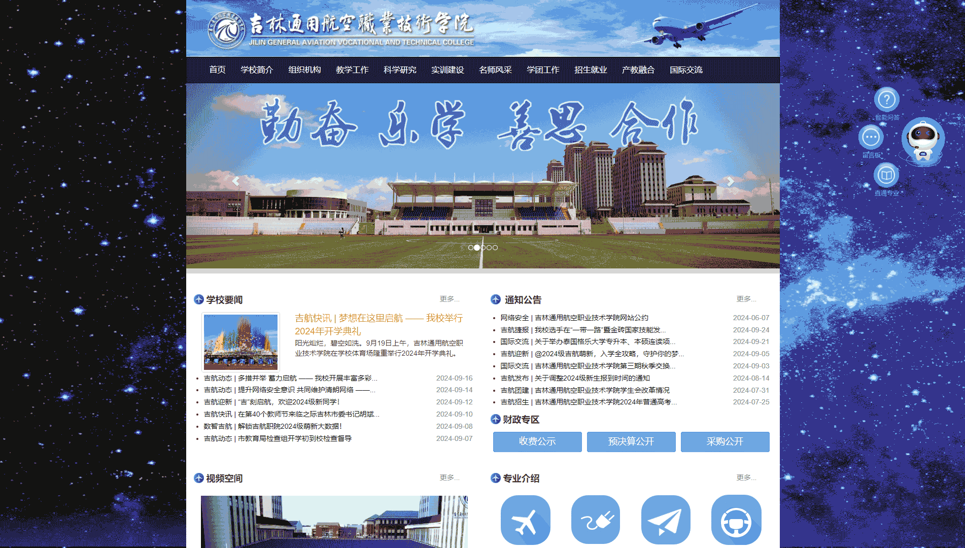 点击查看吉林通用航空职业技术学院网站首屏快照大图 吉林通用航空职业技术学院网站首屏快照