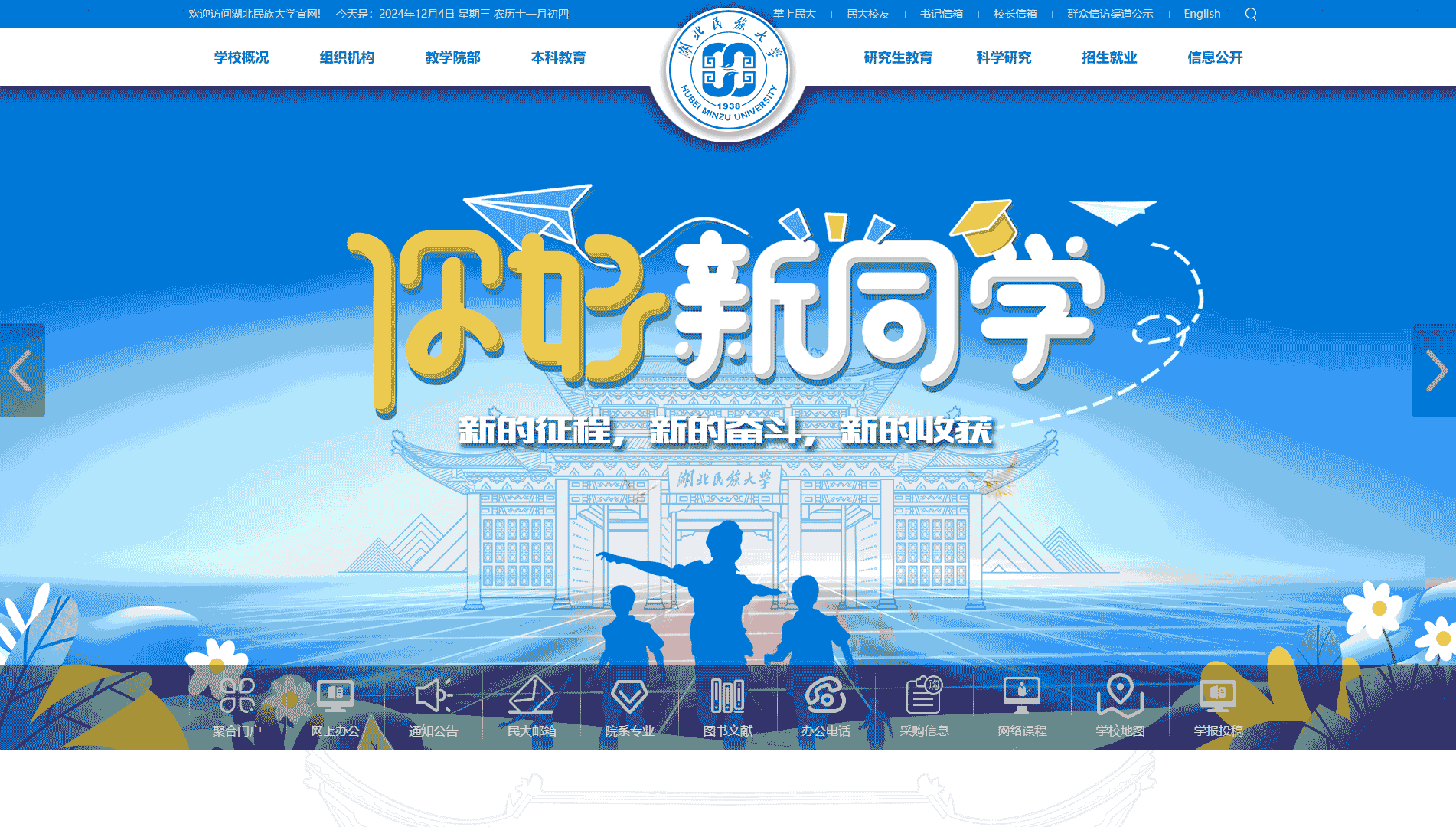 点击查看湖北民族大学网站首屏快照大图 湖北民族大学网站首屏快照